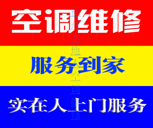 福州本地人空调维修