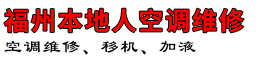 福州本地人空调维修